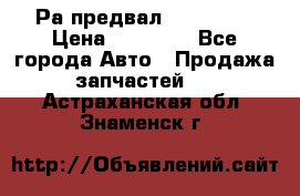 Раcпредвал 6 L. isLe › Цена ­ 10 000 - Все города Авто » Продажа запчастей   . Астраханская обл.,Знаменск г.